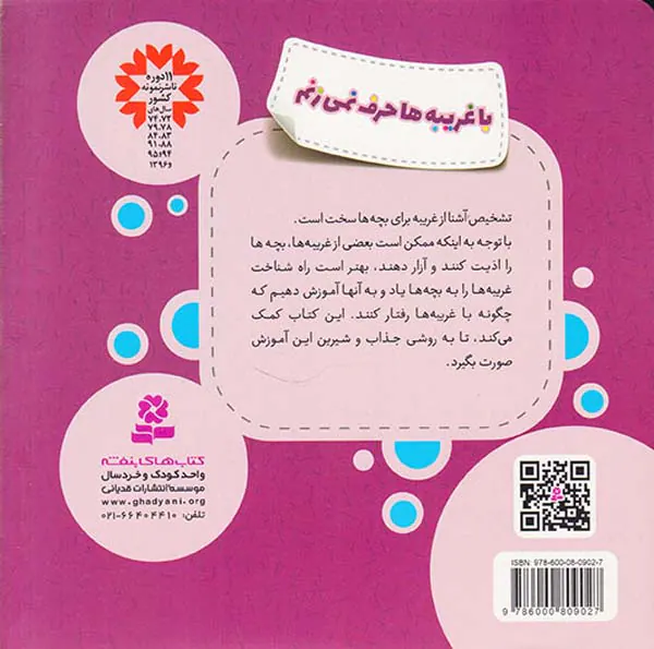 هشدارهای جنسی و جسمی با غریبه ها حرف نمی زنم